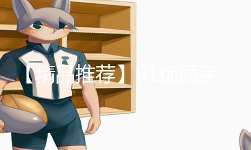 【精品推荐】91优质手游《九色蝌蚪》丝袜装备获取攻略分享