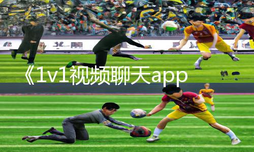 《1v1视频聊天app听指挥，轻松get手游教程和游戏攻略》